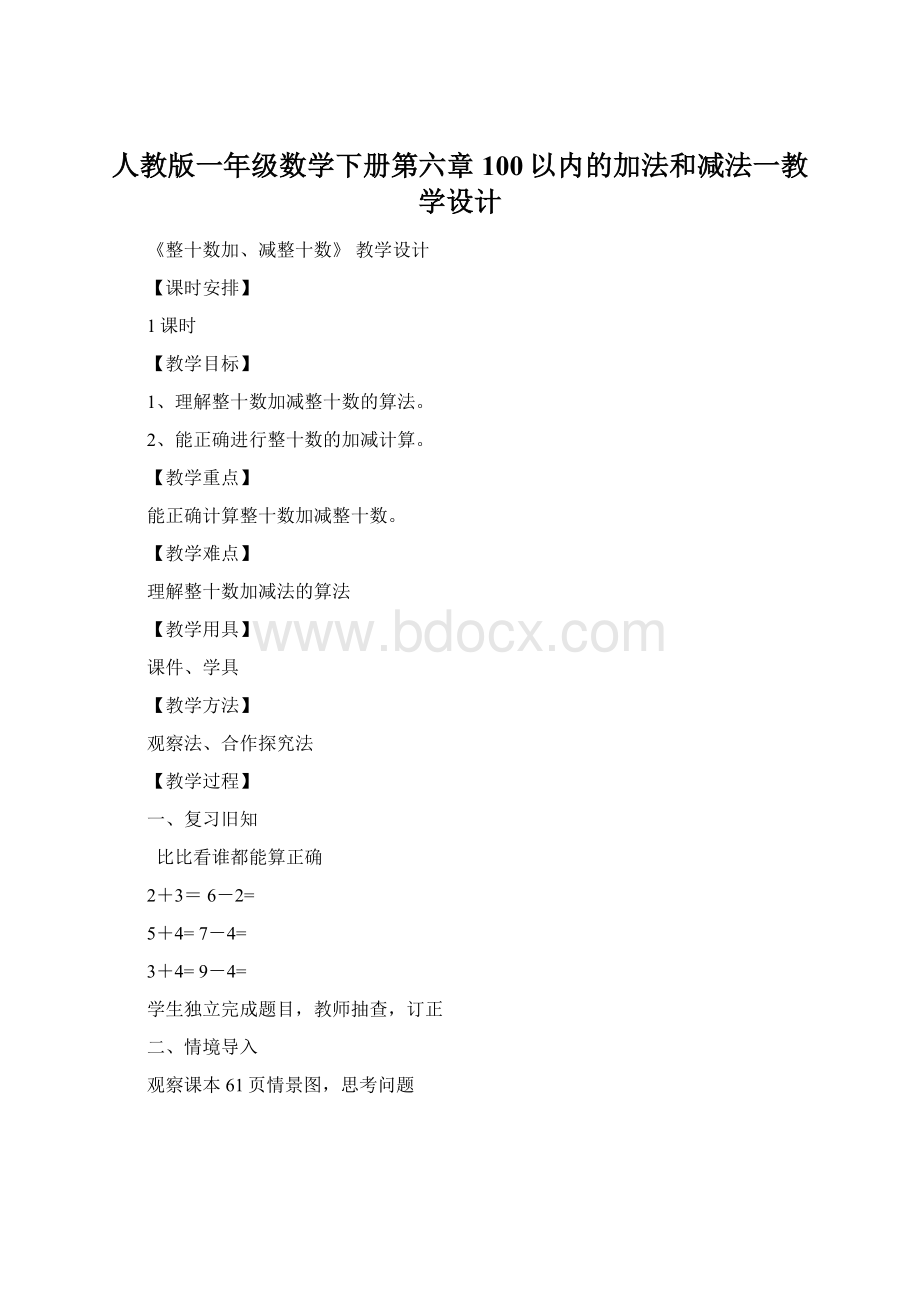 人教版一年级数学下册第六章100以内的加法和减法一教学设计Word文件下载.docx_第1页