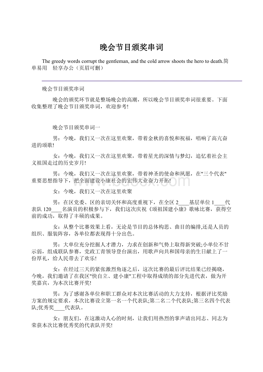 晚会节目颁奖串词Word格式文档下载.docx