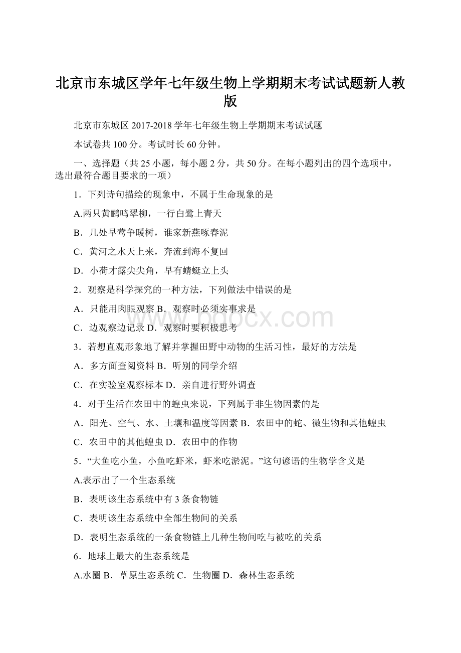北京市东城区学年七年级生物上学期期末考试试题新人教版.docx_第1页