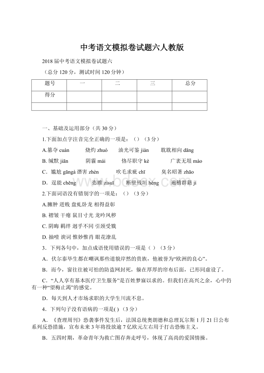 中考语文模拟卷试题六人教版.docx