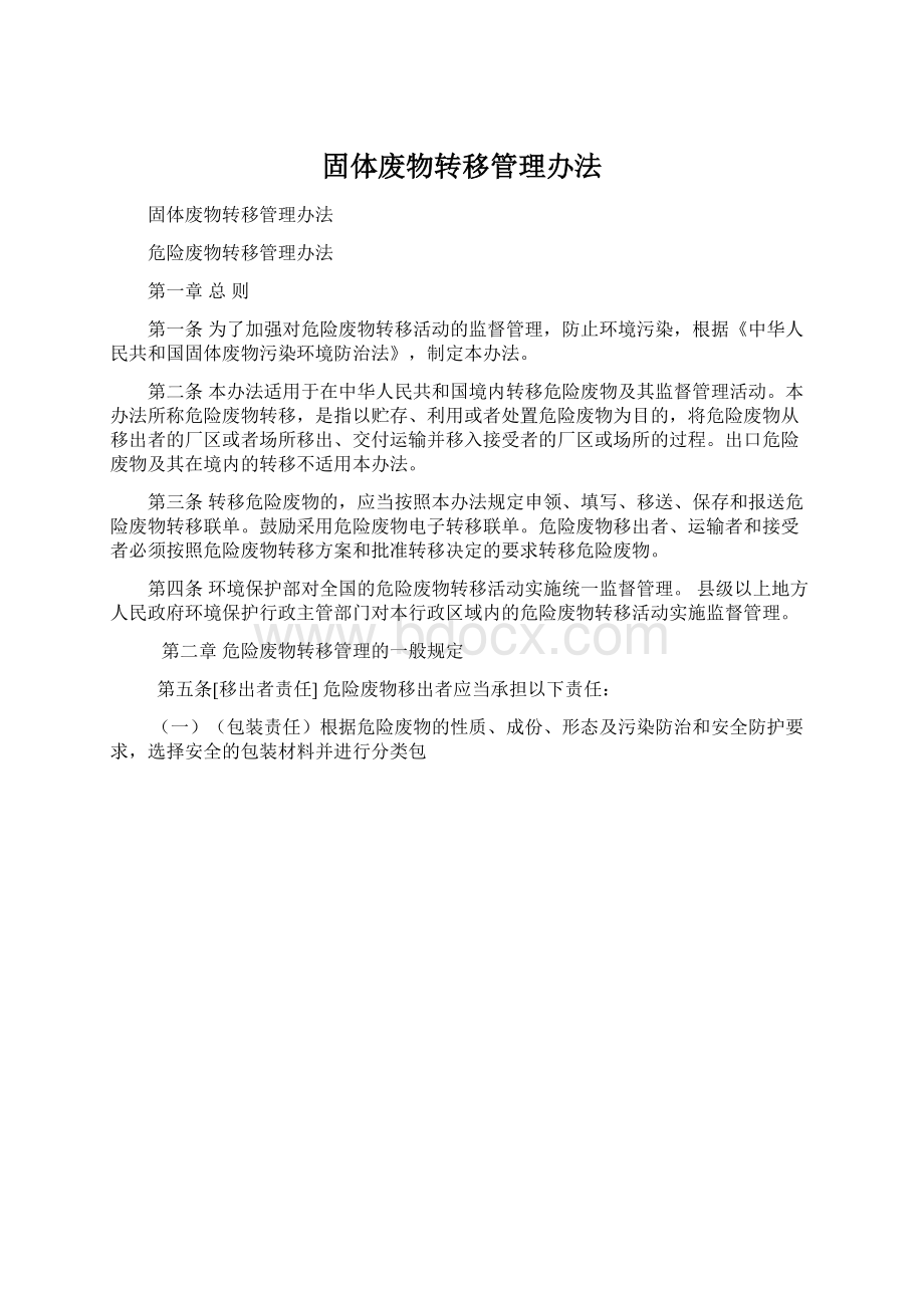 固体废物转移管理办法Word文档格式.docx