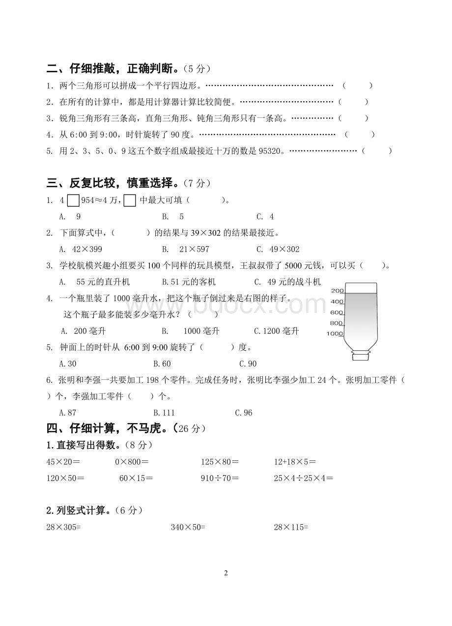 苏教版四年级数学下册期末试卷Word文件下载.docx_第2页