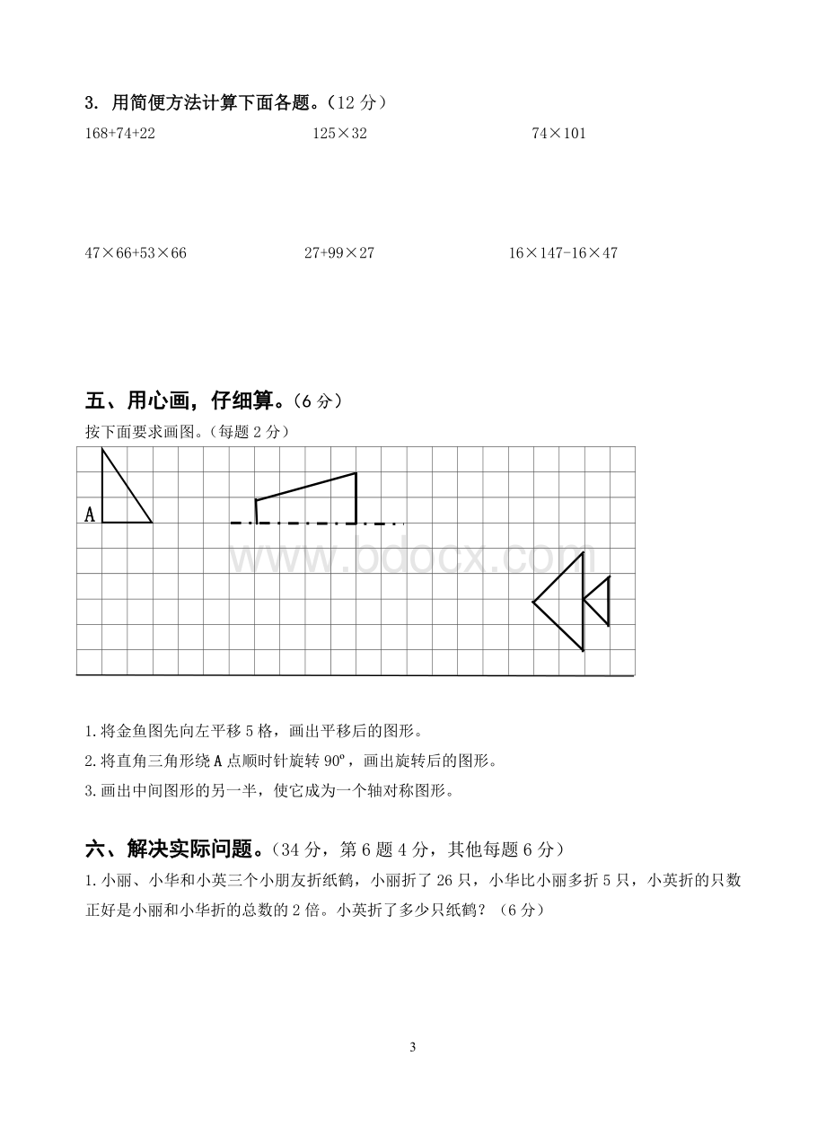 苏教版四年级数学下册期末试卷Word文件下载.docx_第3页