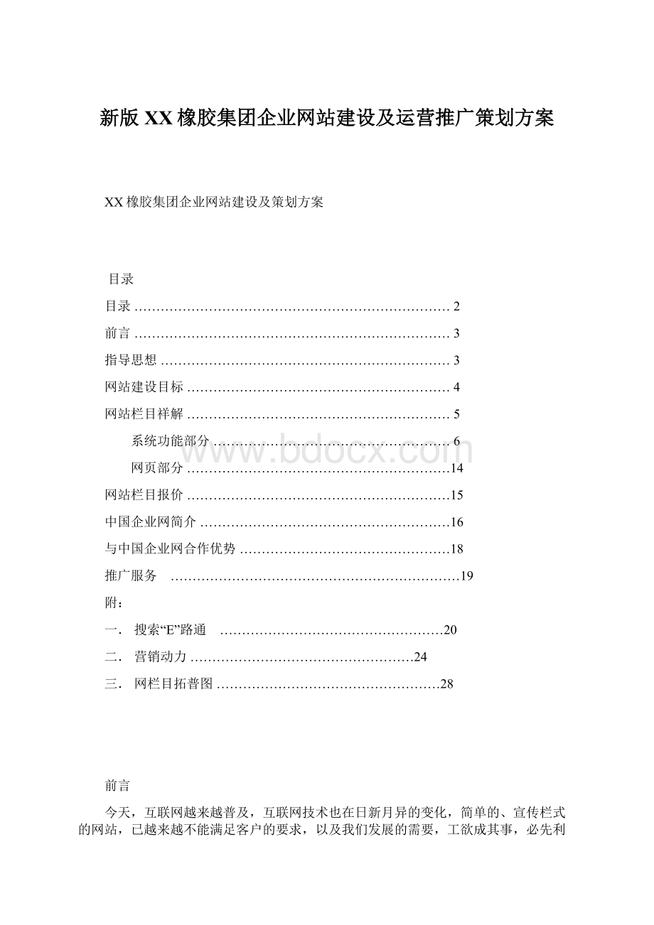 新版XX橡胶集团企业网站建设及运营推广策划方案.docx_第1页