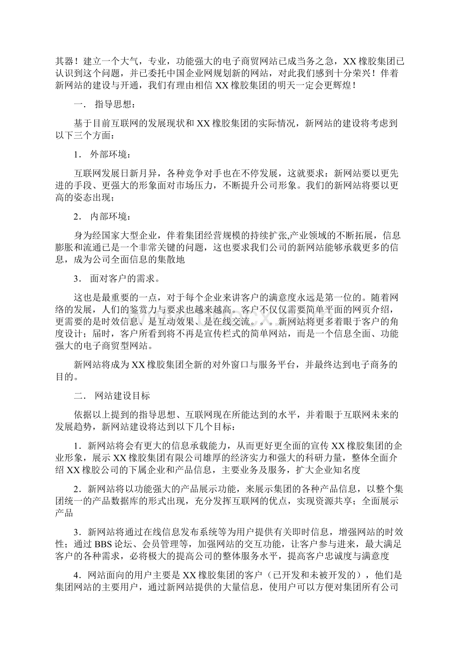 新版XX橡胶集团企业网站建设及运营推广策划方案.docx_第2页