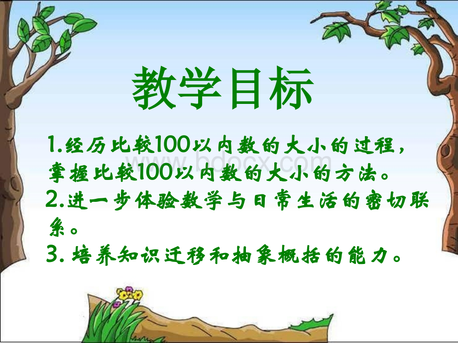 苏教版数学一年级下册比较数的大小PPT资料.ppt_第2页