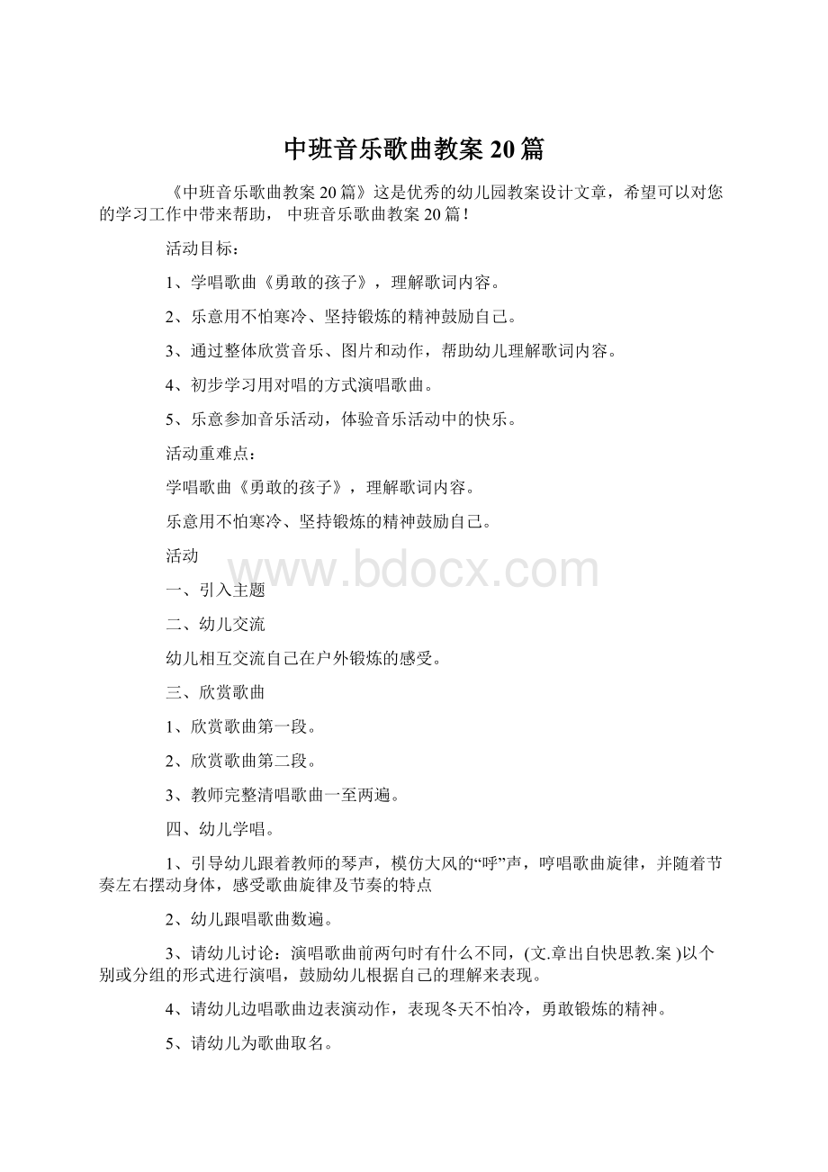 中班音乐歌曲教案20篇.docx