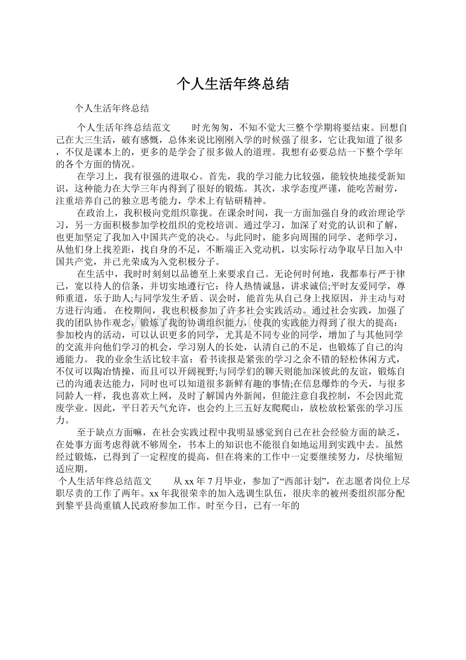 个人生活年终总结Word文件下载.docx_第1页