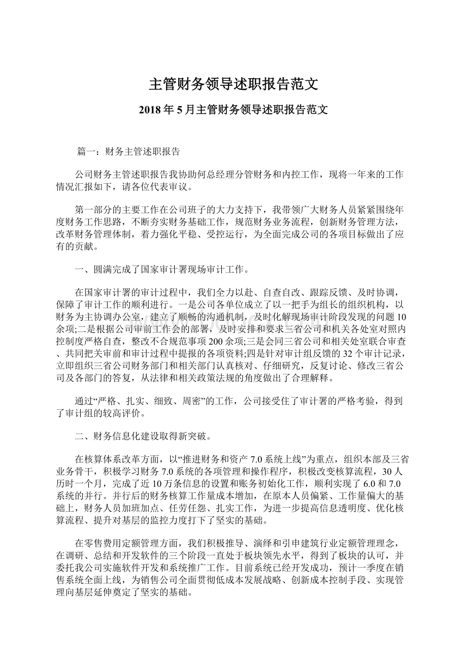 主管财务领导述职报告范文Word文档下载推荐.docx_第1页