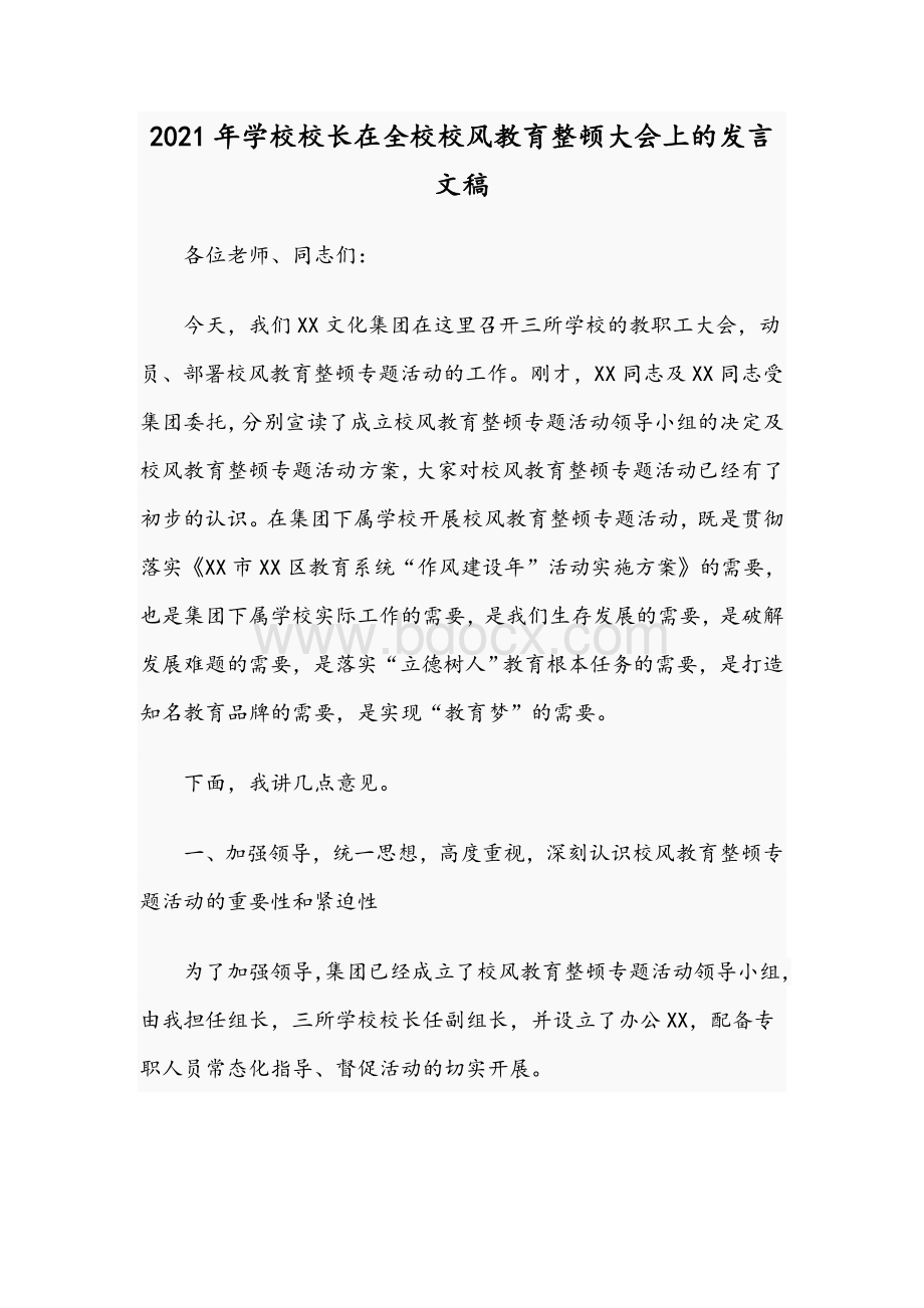 2021年学校校长在全校校风教育整顿大会上的发言文稿Word格式.docx_第1页