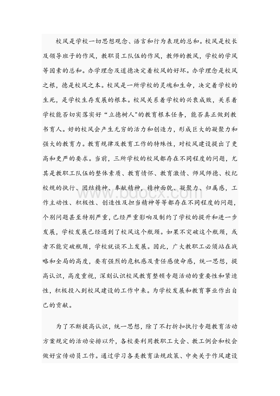 2021年学校校长在全校校风教育整顿大会上的发言文稿Word格式.docx_第2页