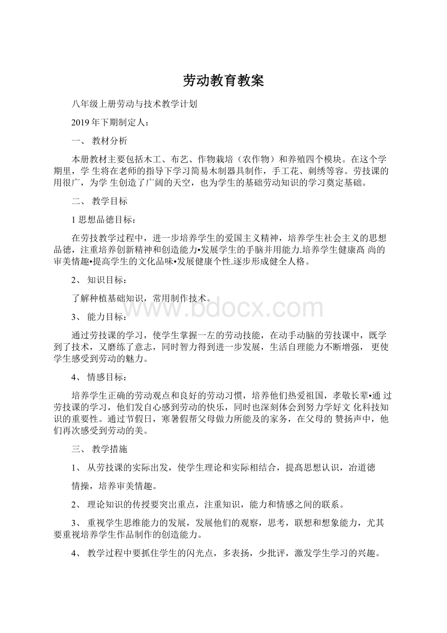 劳动教育教案文档格式.docx_第1页