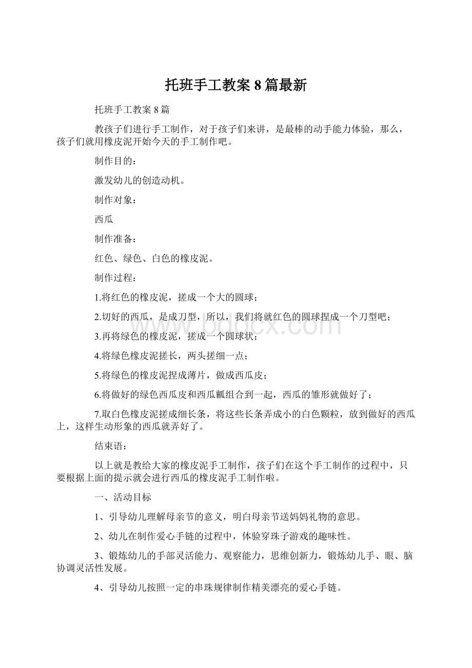 托班手工教案8篇最新Word下载.docx