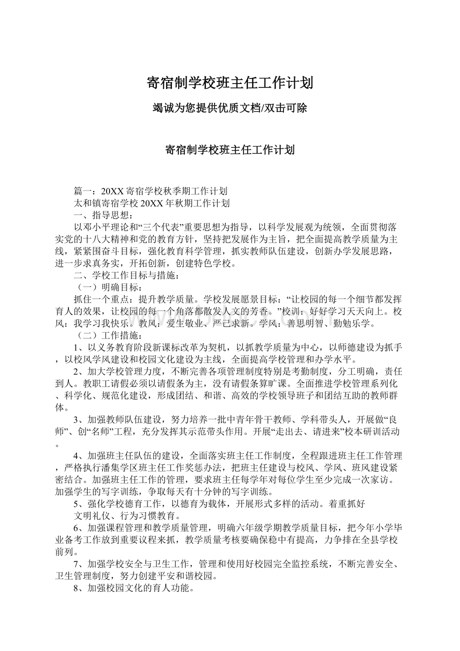 寄宿制学校班主任工作计划.docx