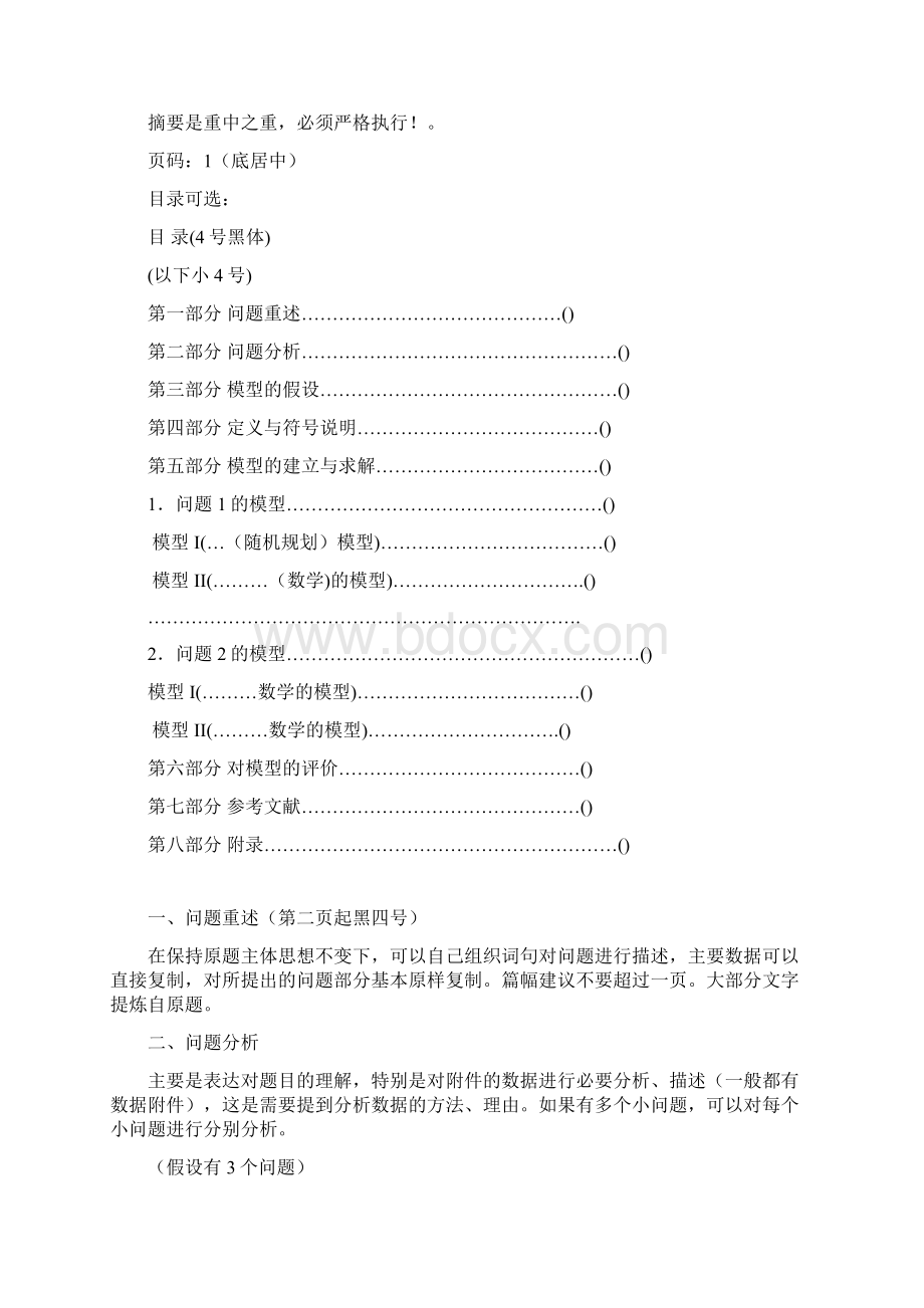 数学建模论文模板Word格式.docx_第2页