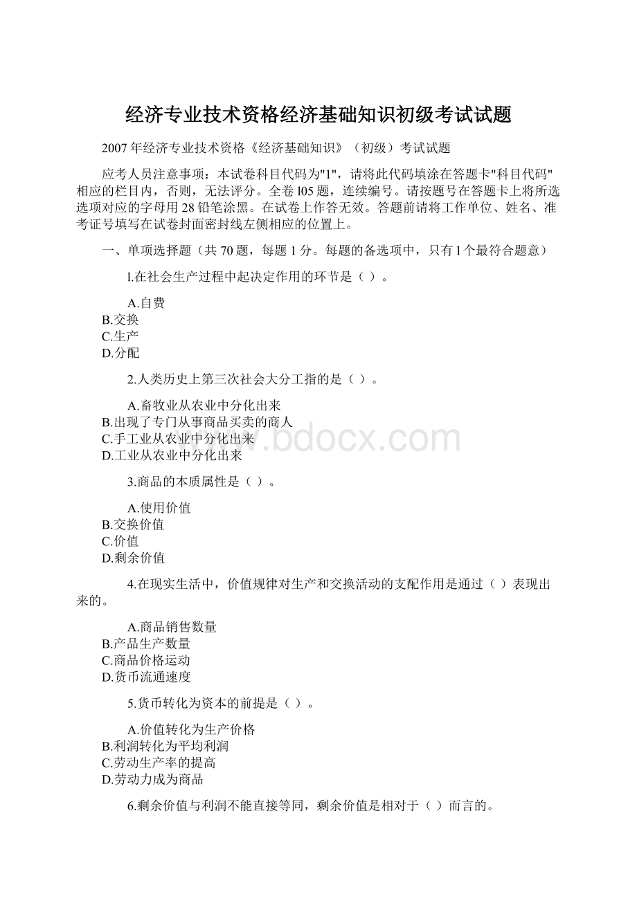 经济专业技术资格经济基础知识初级考试试题.docx