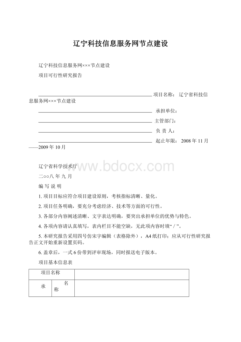 辽宁科技信息服务网节点建设Word文档格式.docx