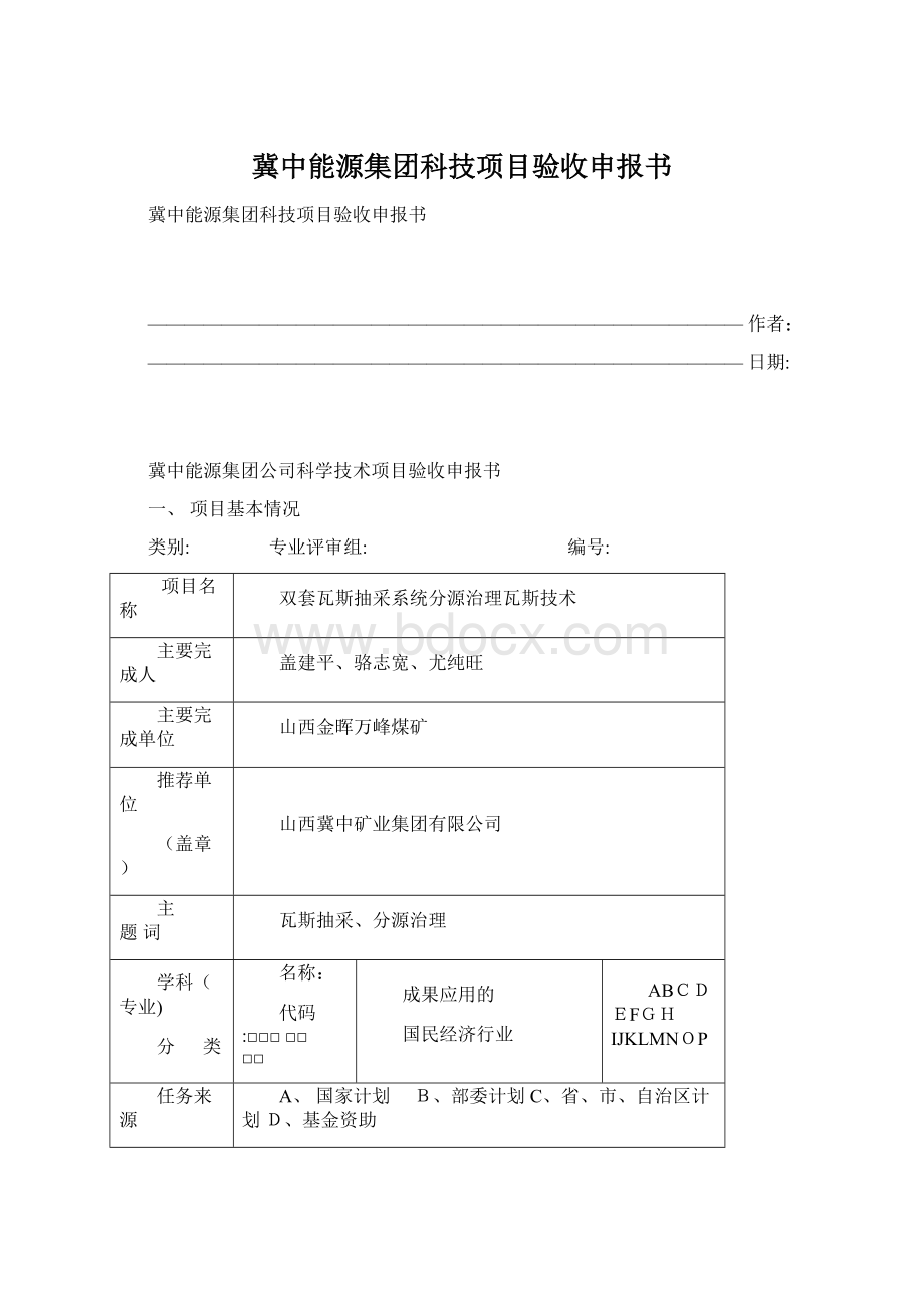 冀中能源集团科技项目验收申报书Word文档格式.docx_第1页