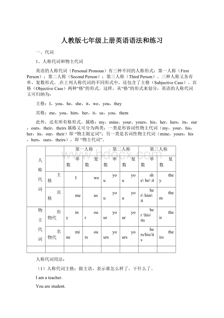 人教版七年级上册英语语法和练习Word文档下载推荐.docx_第1页