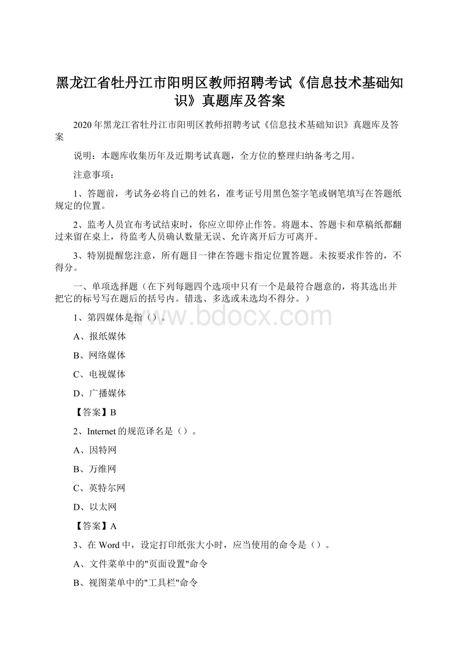 黑龙江省牡丹江市阳明区教师招聘考试《信息技术基础知识》真题库及答案.docx