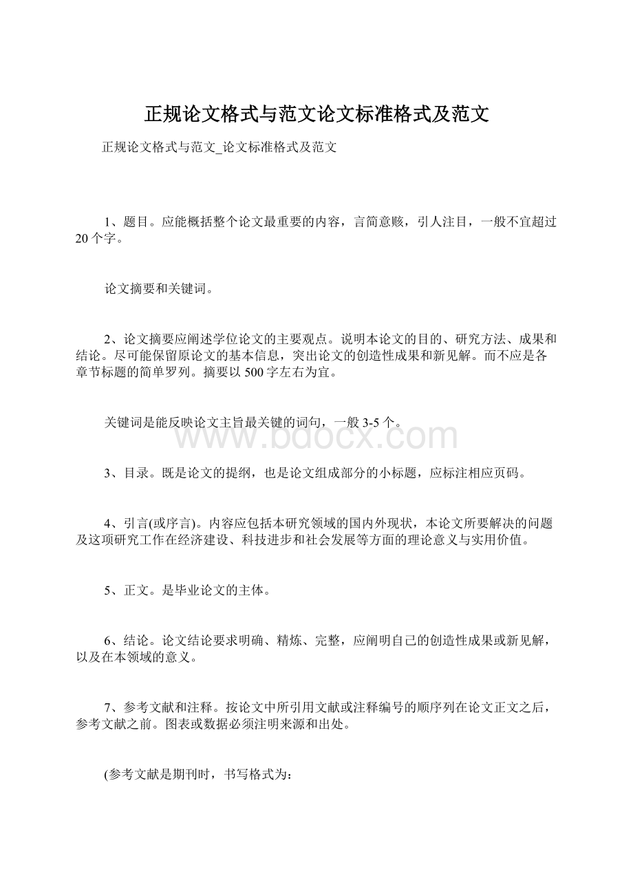 正规论文格式与范文论文标准格式及范文.docx_第1页