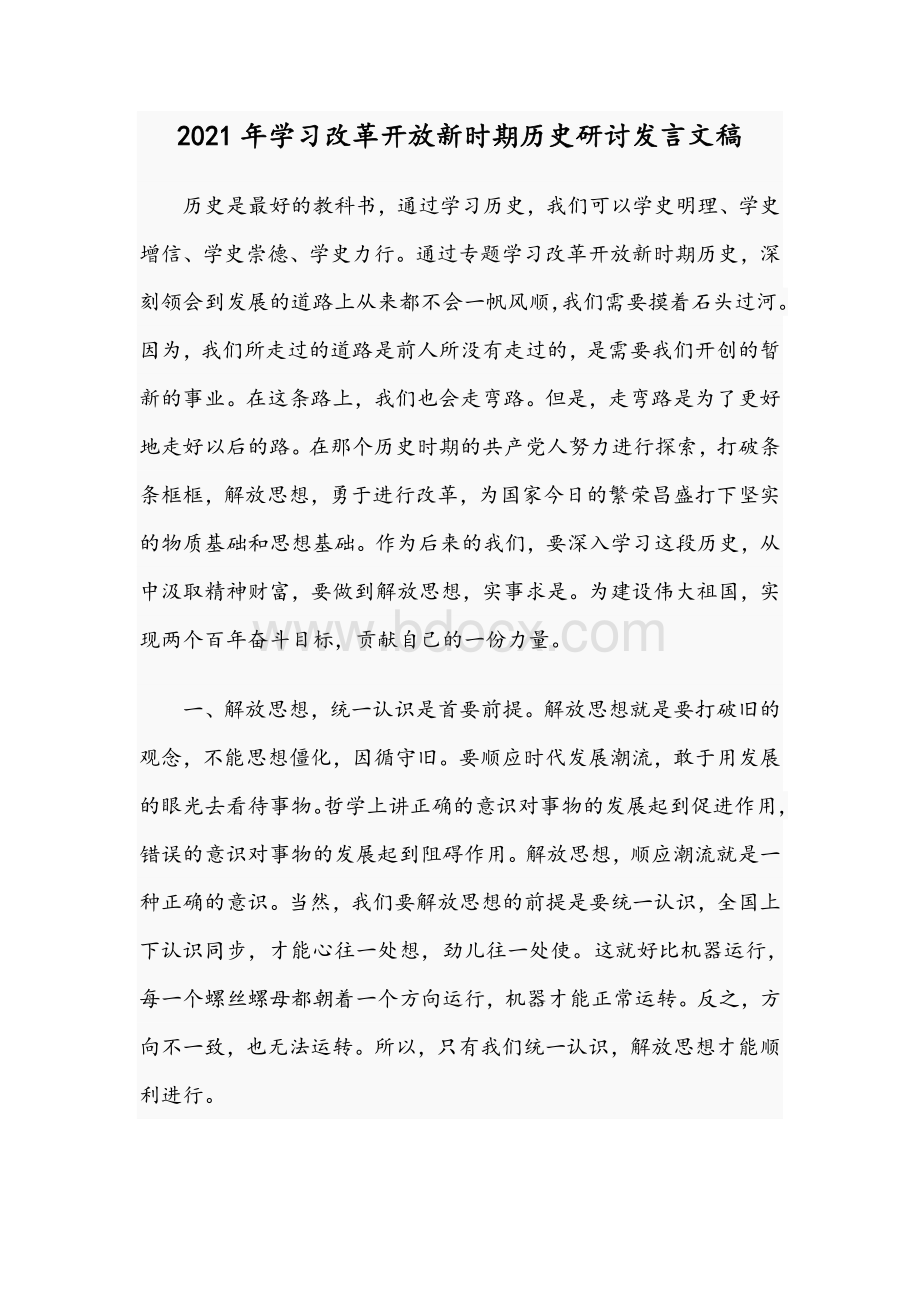 2021年学习改革开放新时期历史研讨发言文稿Word文档格式.docx