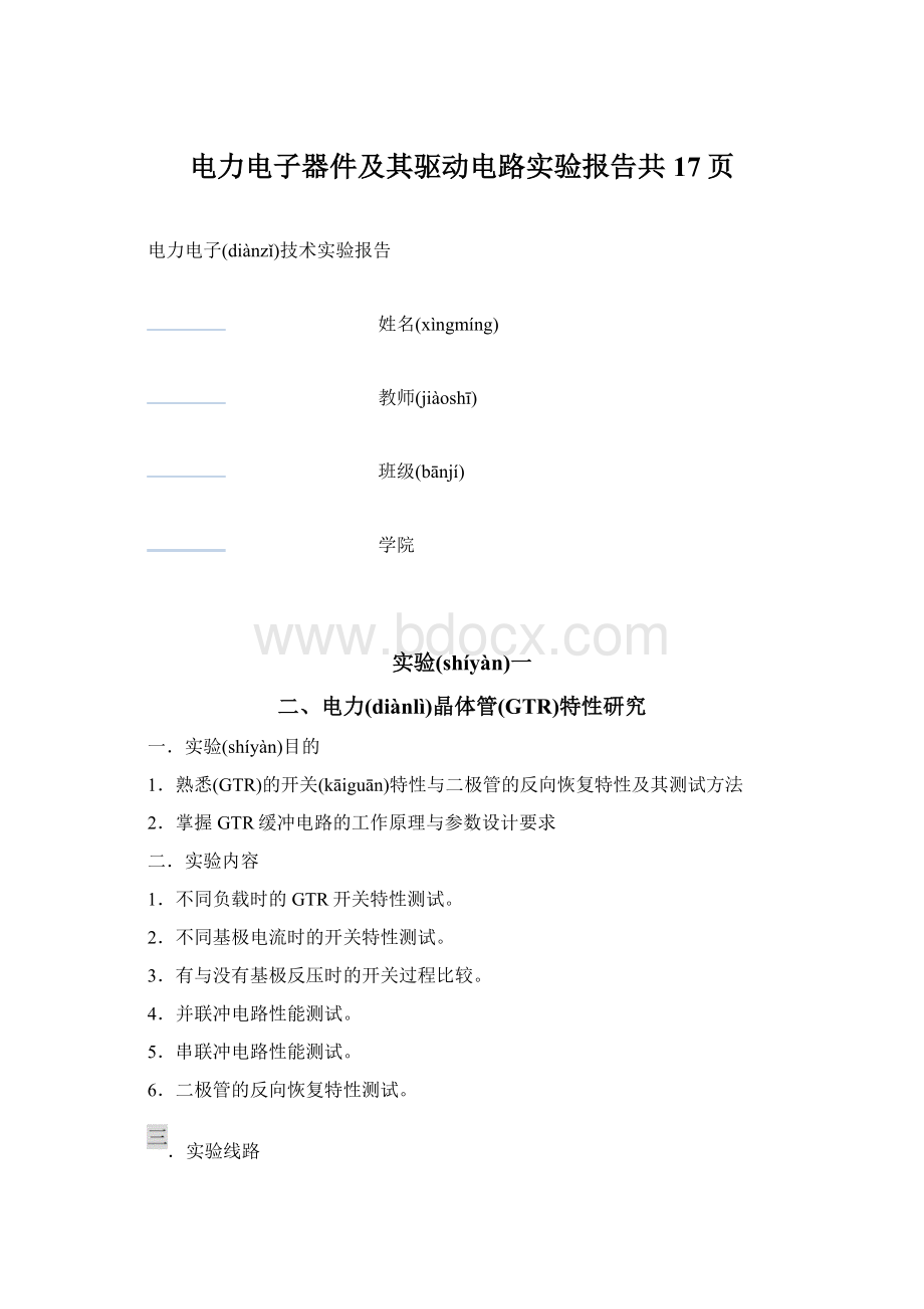 电力电子器件及其驱动电路实验报告共17页.docx_第1页