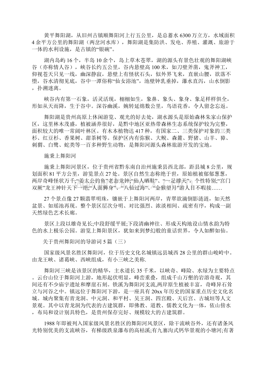 关于贵州舞阳河的导游词文档2篇Word下载.docx_第3页