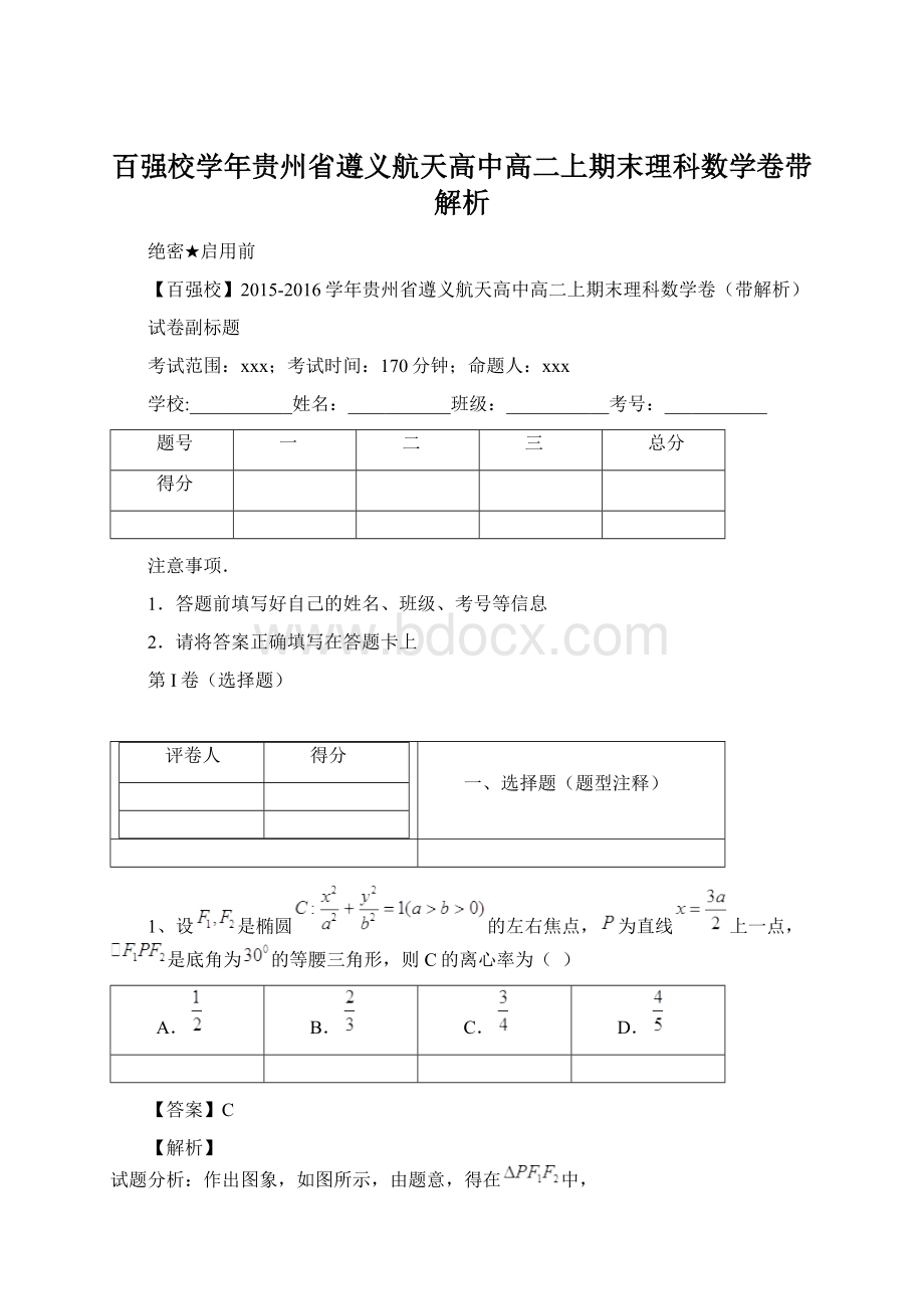 百强校学年贵州省遵义航天高中高二上期末理科数学卷带解析.docx_第1页