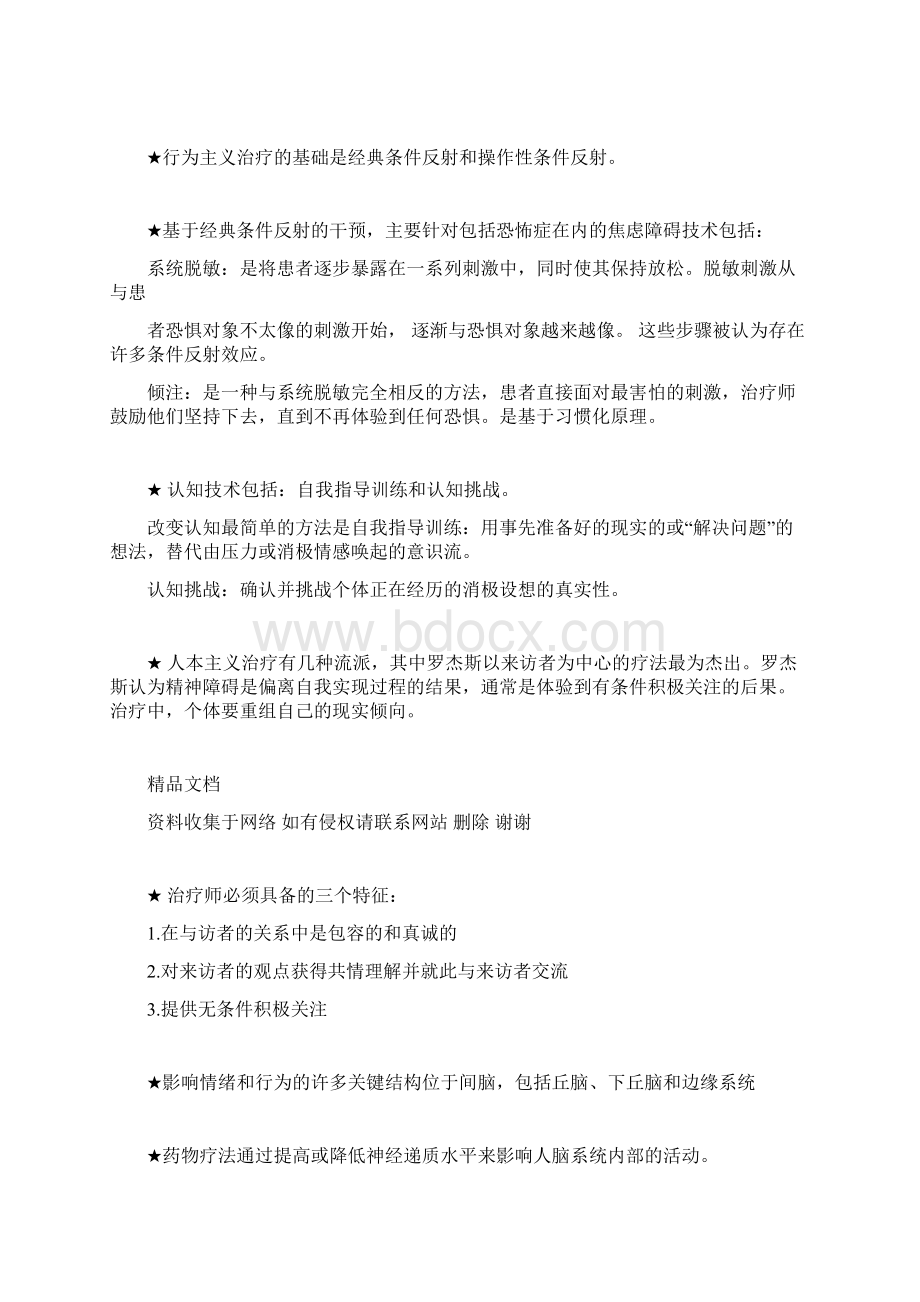 临床心理学复习提纲Word文档下载推荐.docx_第2页