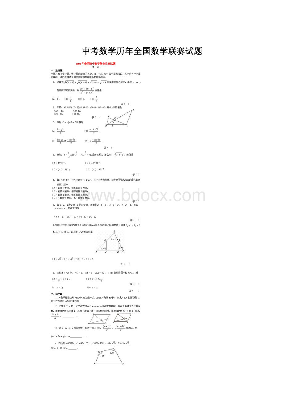 中考数学历年全国数学联赛试题.docx_第1页