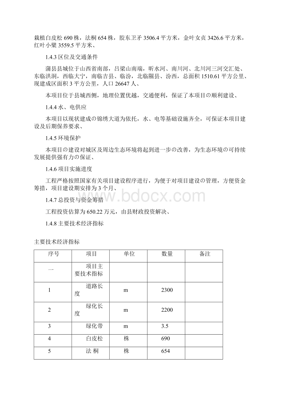 蒲县锦绣大道绿化工程建设项目可行性研究报告精选审批篇文档格式.docx_第3页