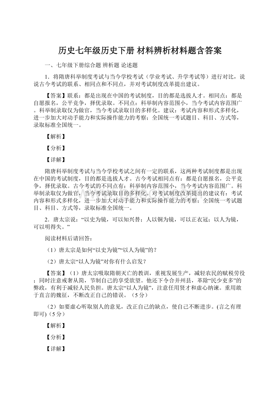 历史七年级历史下册 材料辨析材料题含答案Word格式.docx