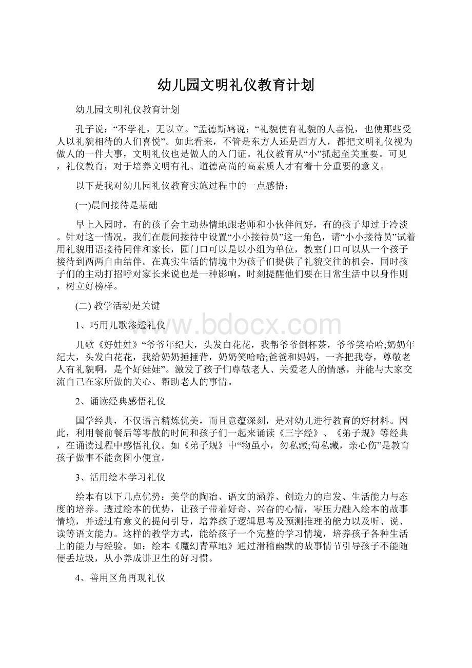 幼儿园文明礼仪教育计划.docx