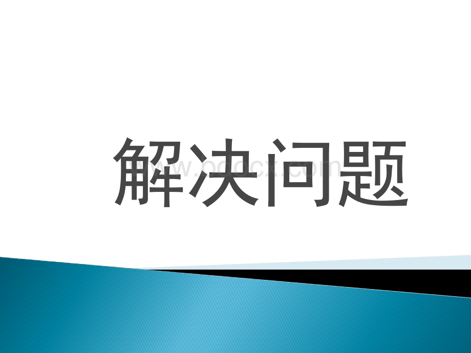 问题解决五年级上册期中试卷.pptx