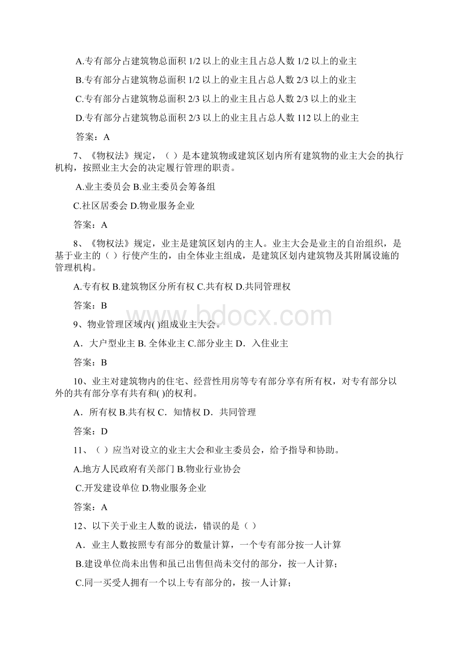 物业管理员试题答案版Word格式.docx_第2页