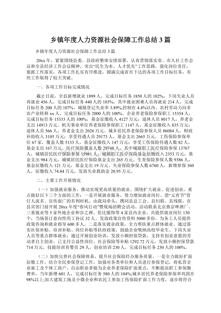 乡镇年度人力资源社会保障工作总结3篇.docx_第1页