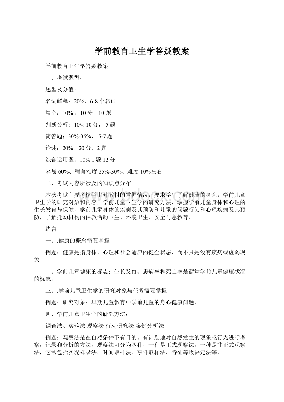 学前教育卫生学答疑教案.docx