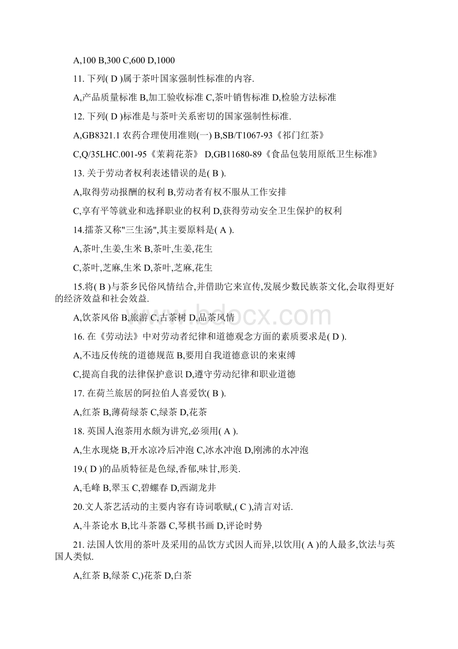 高级茶艺师理论知识试题精品文档.docx_第2页