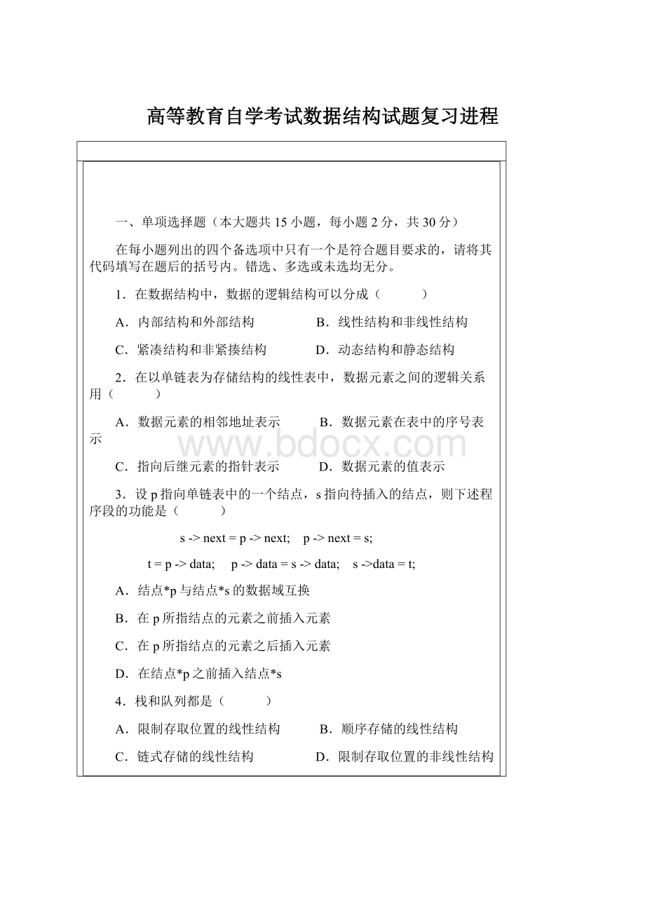 高等教育自学考试数据结构试题复习进程.docx_第1页