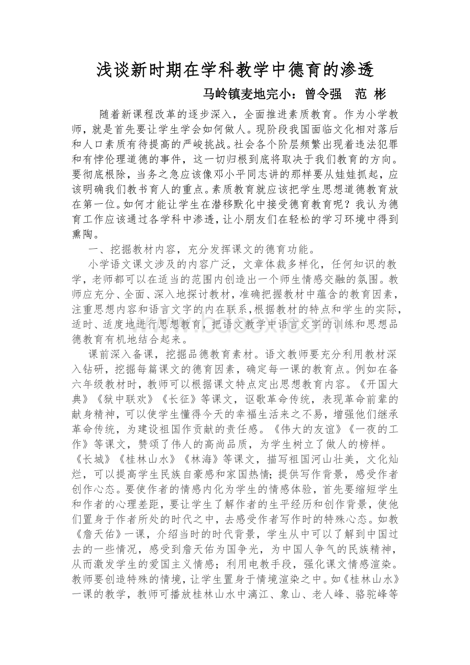 浅谈新时期在学科教学中渗透德育教育Word文档格式.doc