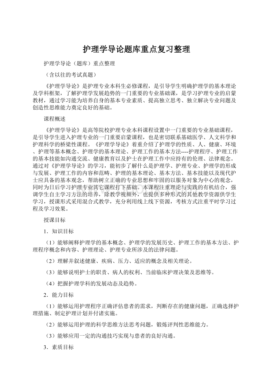 护理学导论题库重点复习整理Word文档格式.docx_第1页