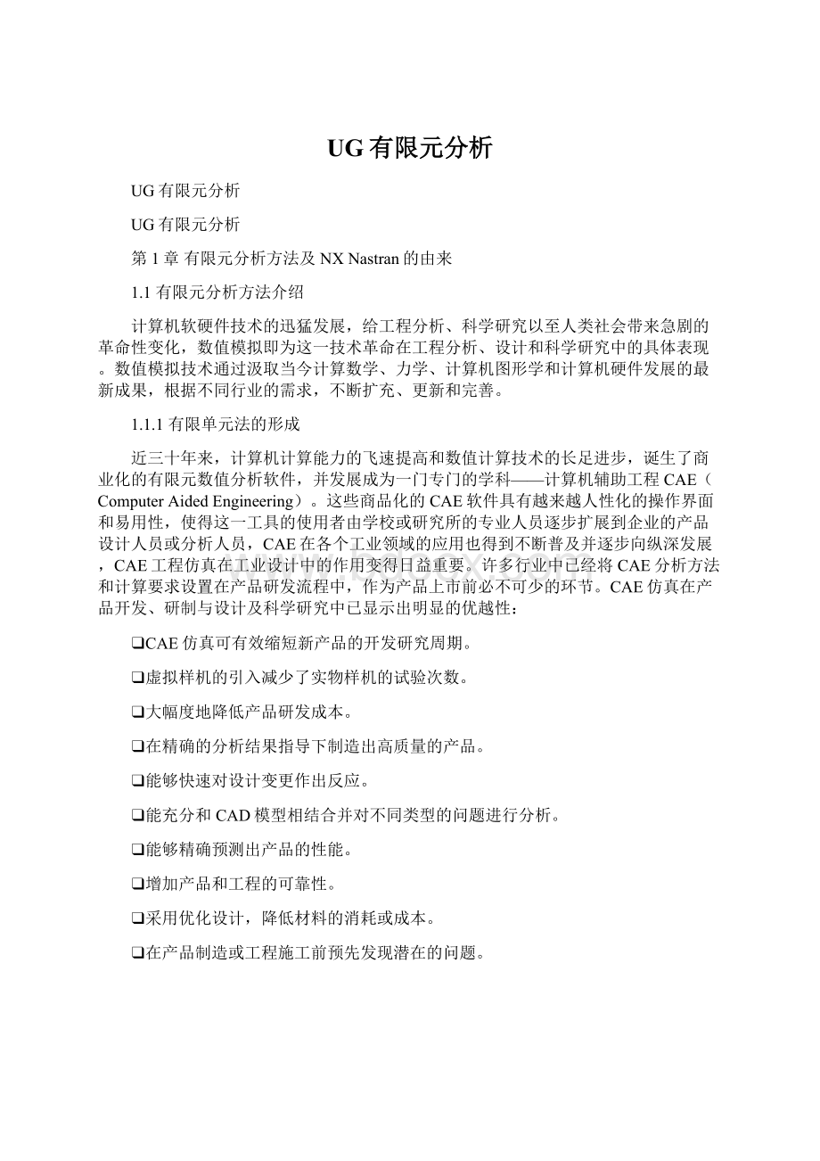 UG有限元分析Word格式文档下载.docx_第1页