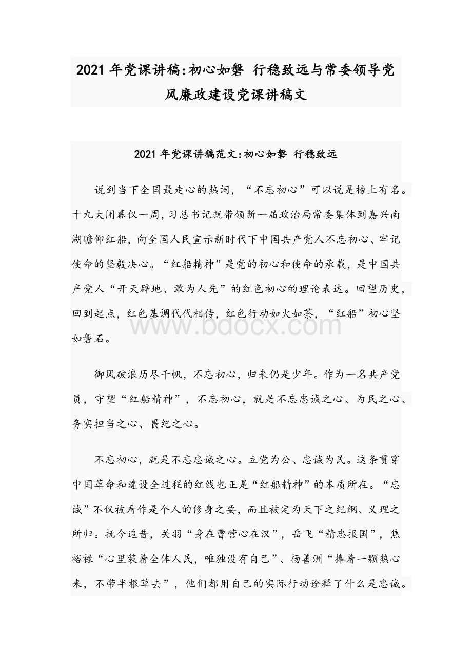 2021年党课讲稿：初心如磐 行稳致远与常委领导党风廉政建设党课讲稿文Word文档格式.docx