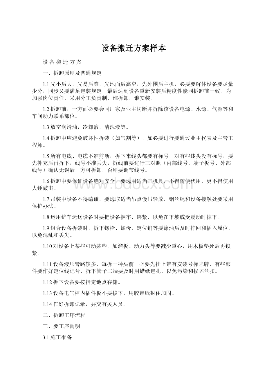 设备搬迁方案样本.docx_第1页