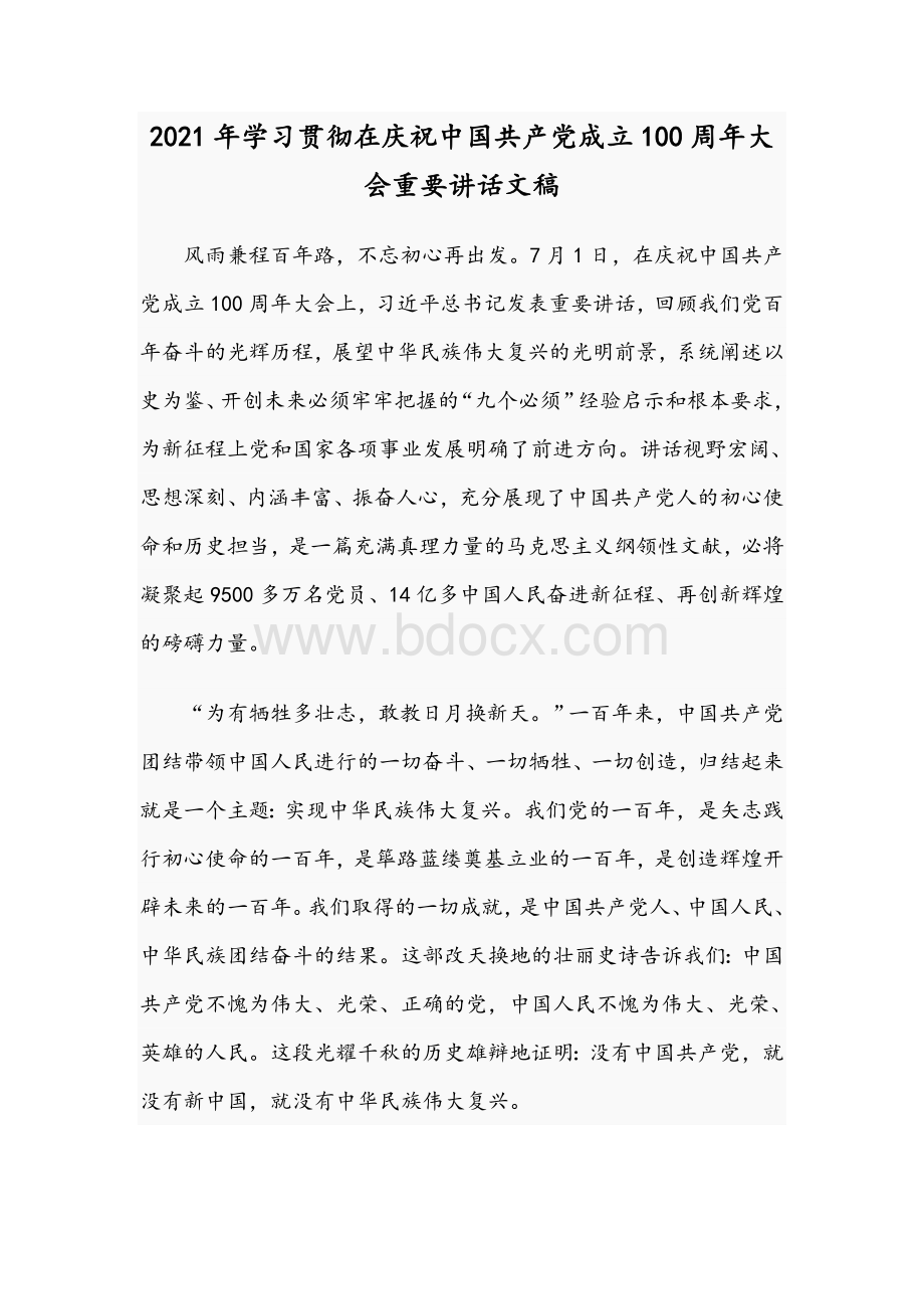 2021年学习贯彻在庆祝中国共产党成立100周年大会重要讲话文稿.docx_第1页