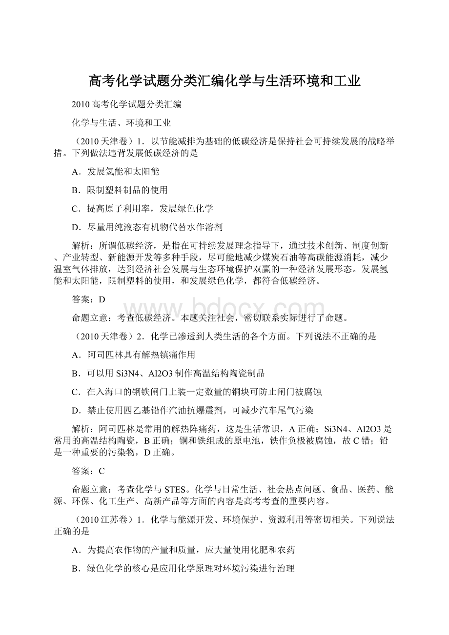 高考化学试题分类汇编化学与生活环境和工业.docx