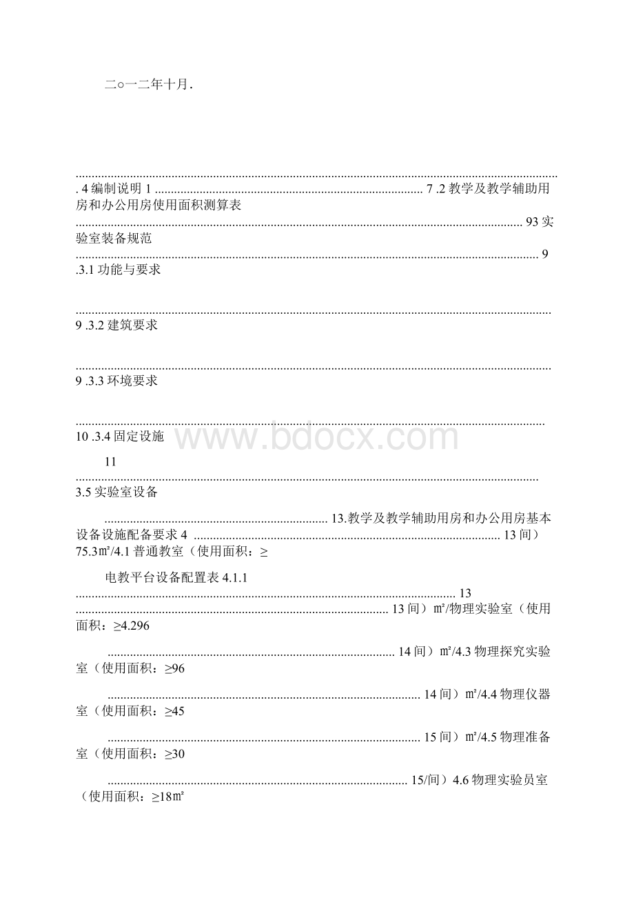 完整版深圳普通高中学校设备设施配置标准文档格式.docx_第2页