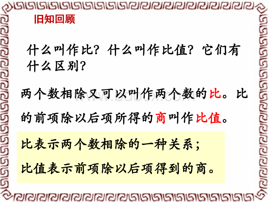 苏教版六年级数学比的基本性质和化简比.pptx_第3页