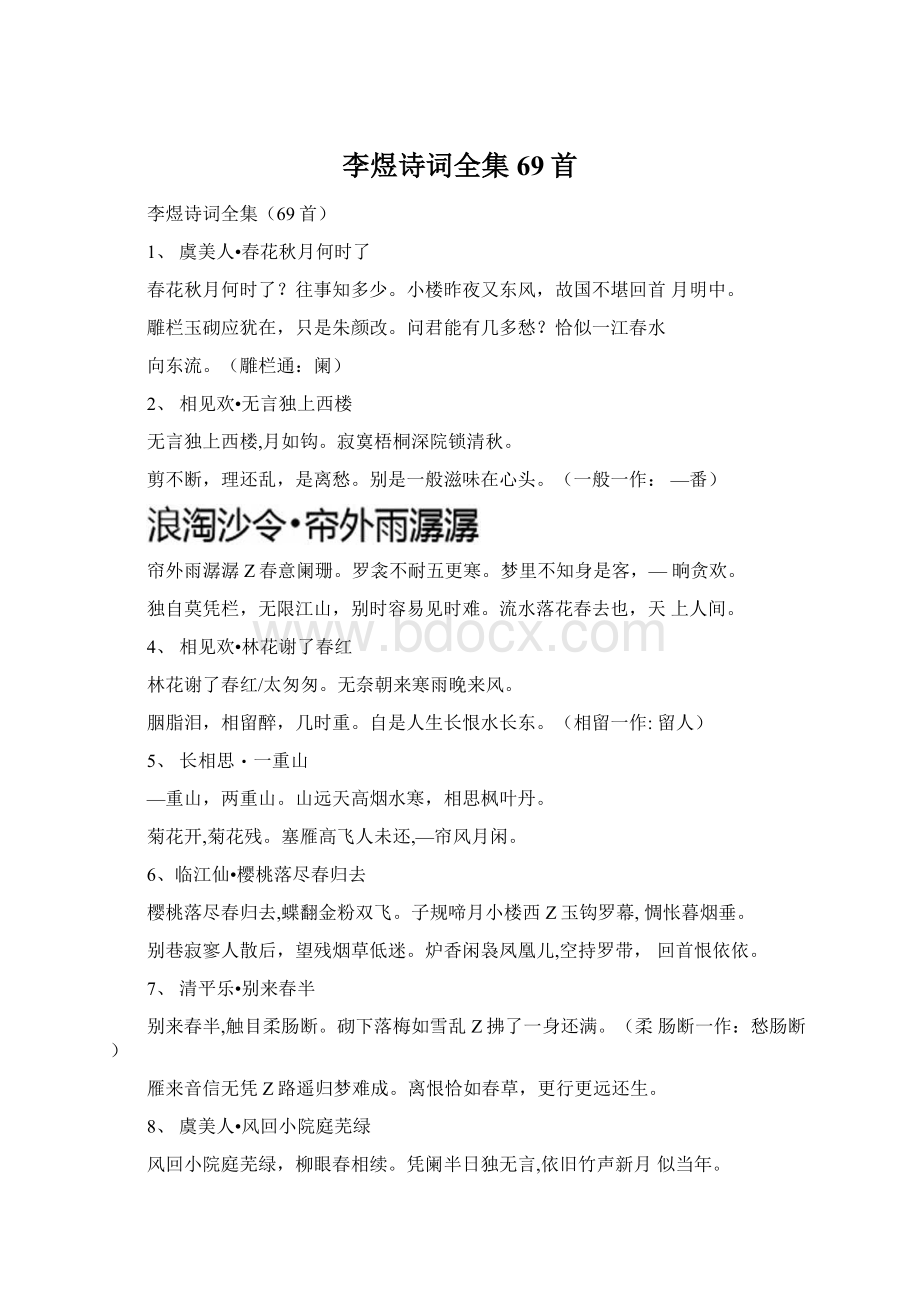 李煜诗词全集69首Word格式文档下载.docx_第1页